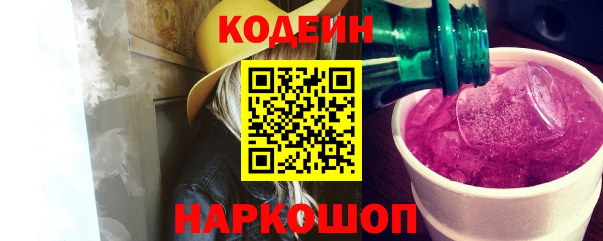 Кодеин Purple Drank  Вход с VPN  Тосно 